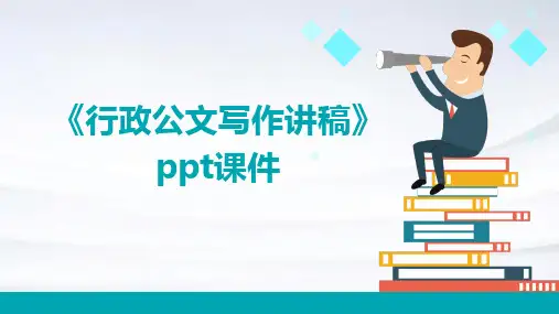 《行政公文写作讲稿》课件