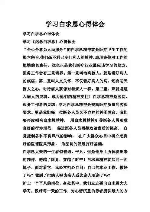 学习白求恩心得体会