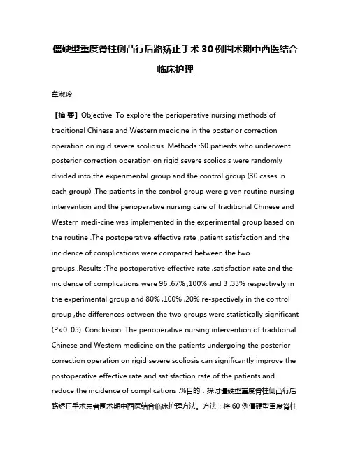 僵硬型重度脊柱侧凸行后路矫正手术30例围术期中西医结合临床护理