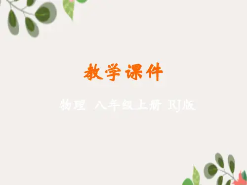 八年级物理上册第一章机械运动第4节测量平均速度教学课件(新版)新人教版