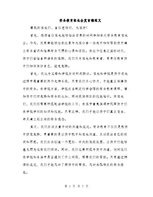 安全教育家长会发言稿范文（三篇）
