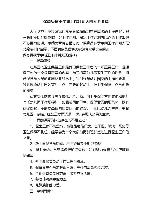 保育员秋季学期工作计划大班大全5篇
