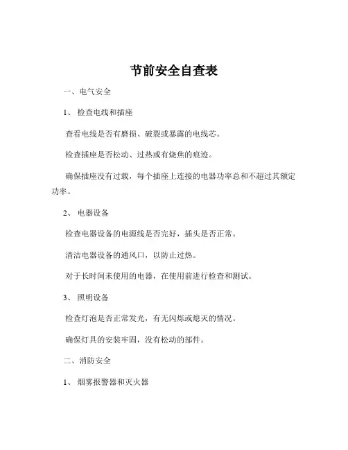 节前安全自查表