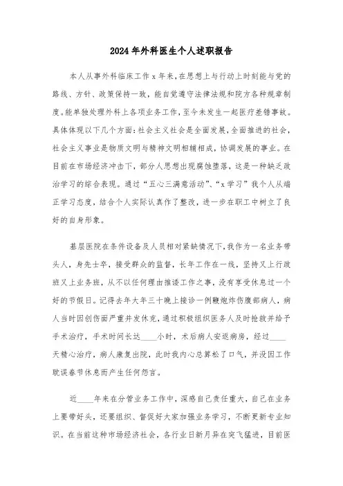 2024年外科医生个人述职报告（4篇）