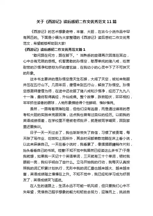 关于《西游记》读后感初二作文优秀范文11篇