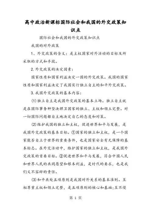 高中政治新课标国际社会和我国的外交政策知识点