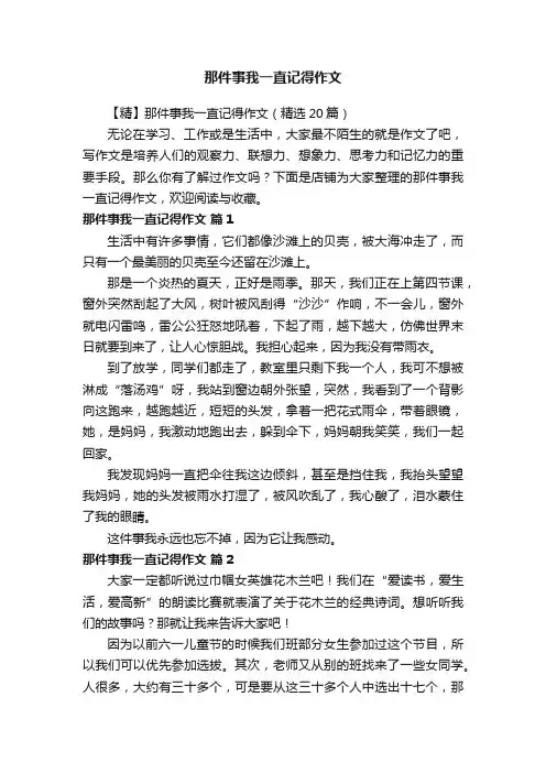 那件事我一直记得作文