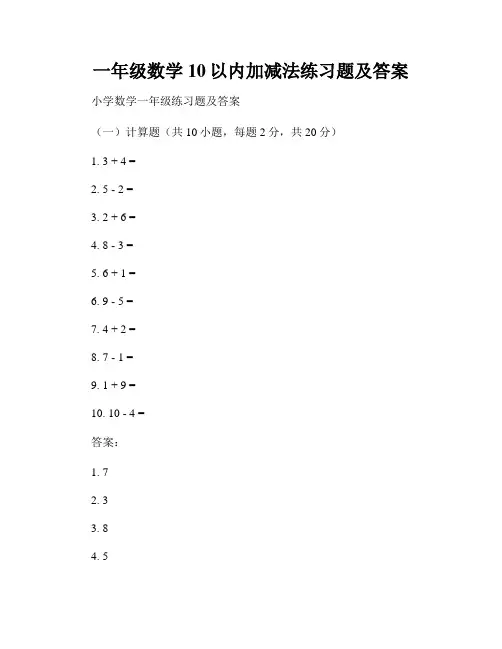 一年级数学10以内加减法练习题及答案