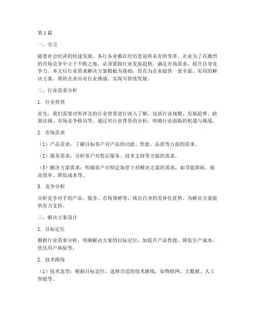 行业需求解决方案模板(3篇)