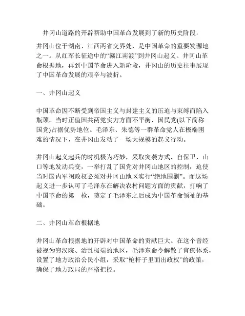 井冈山道路的开辟帮助中国革命发展到了新的历史阶段。