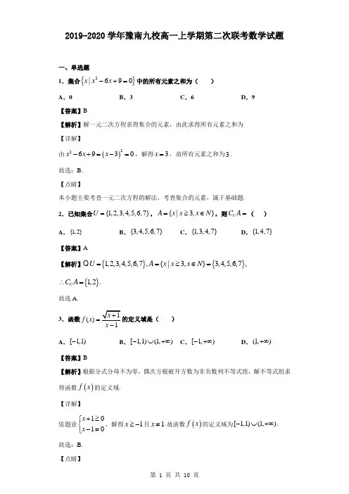2019-2020学年豫南九校高一上学期第二次联考数学试题(解析版)