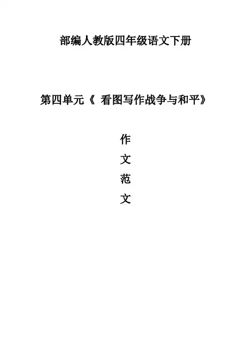部编人教版四年级语文下册.第四单元《战争与和平》作文范文