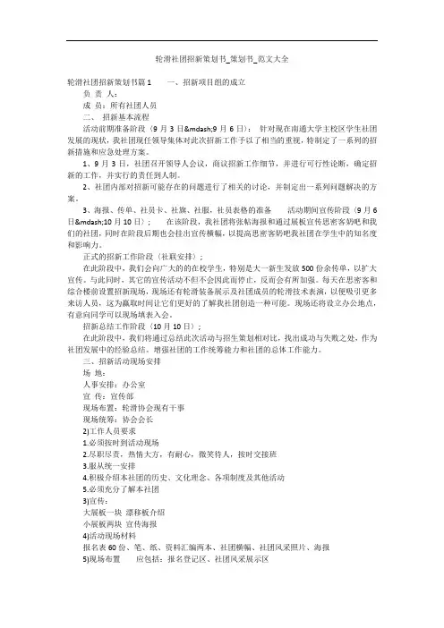 轮滑社团招新策划书_策划书_范文大全