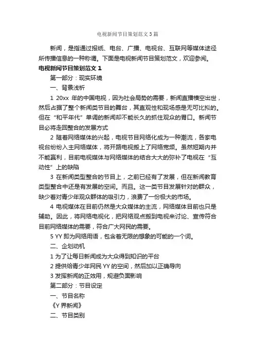 电视新闻节目策划范文3篇_策划方案_