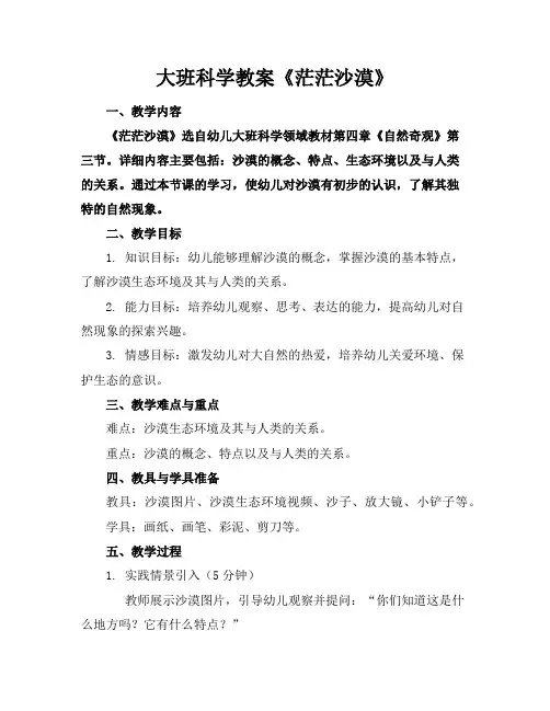 大班科学教案《茫茫沙漠》