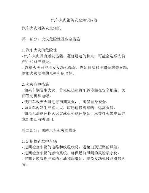 汽车火灾消防安全知识内容