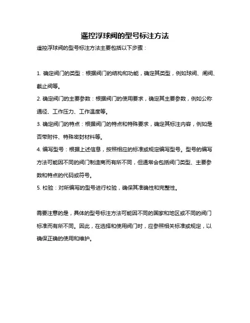 遥控浮球阀的型号标注方法
