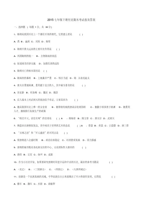 2015七年级下册历史期末考试卷及答案