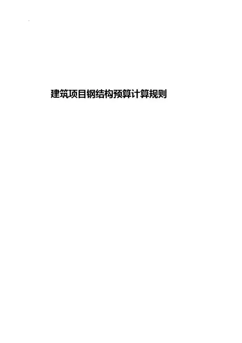 建筑项目钢结构预算计算规则