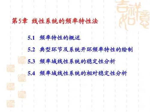 《自动控制课件原理》 - 第5章