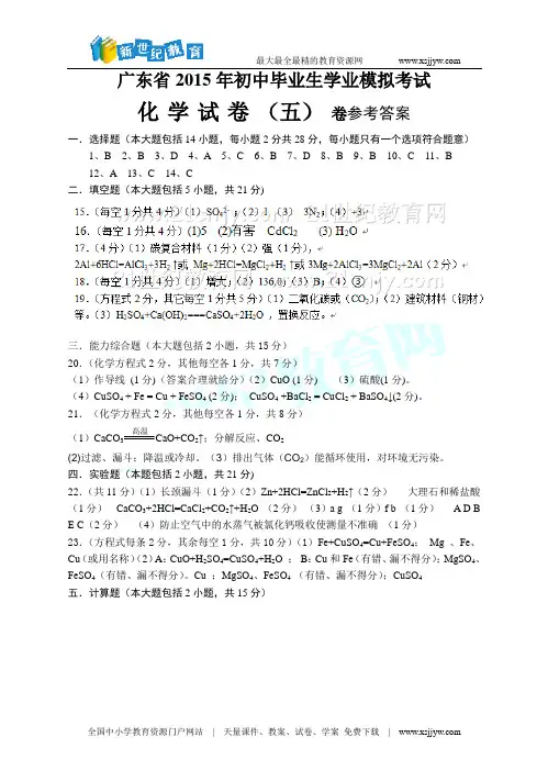 2015年广东省初中毕业生学业模拟考试化学试题(五)含答案
