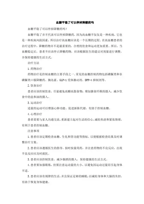 血糖平稳了可以停掉降糖药吗