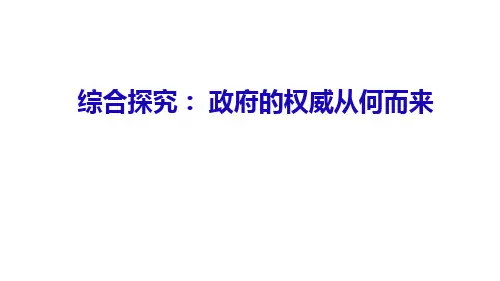 人教版高中政治必修2 第二单元 综合探究：政府的权威从何而来(共29张PPT)