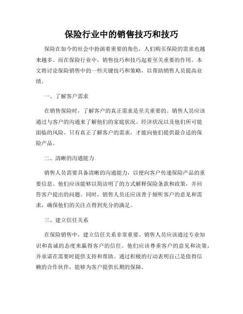保险行业中的销售技巧和技巧