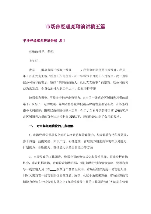 市场部经理竞聘演讲稿五篇_1