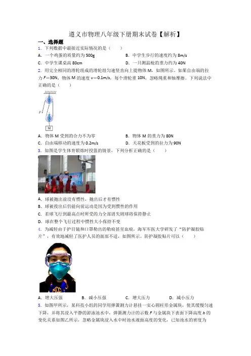 遵义市物理八年级下册期末试卷【解析】