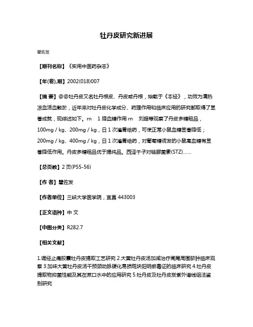 牡丹皮研究新进展