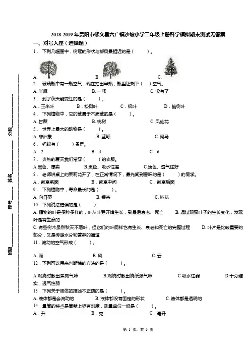 2018-2019年贵阳市修文县六广镇沙坡小学三年级上册科学模拟期末测试无答案