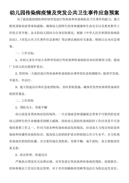 幼儿园传染病疫情及突发公共卫生事件应急预案
