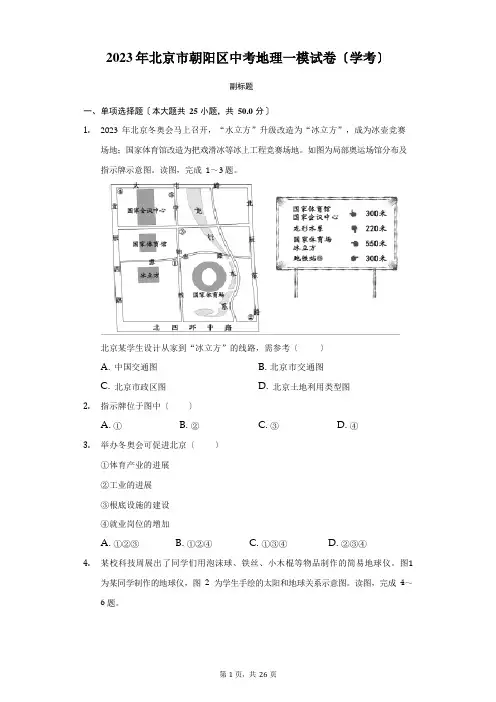 2023年北京市朝阳区中考地理一模试卷(学考)附答案