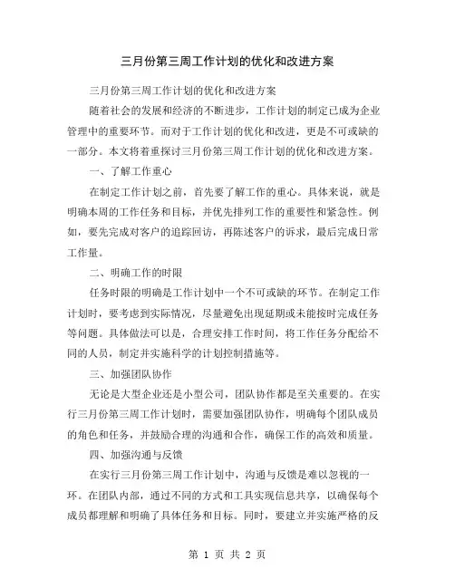 三月份第三周工作计划的优化和改进方案