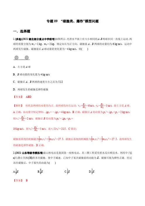 最新高考力学复习专题09  “碰撞类、爆炸”模型问题(解析版)
