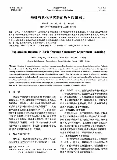 基础有机化学实验的教学改革探讨
