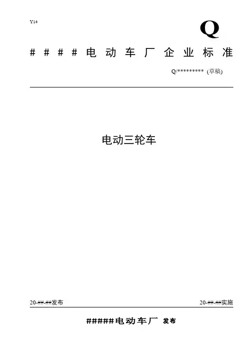 电动三轮车企业标准