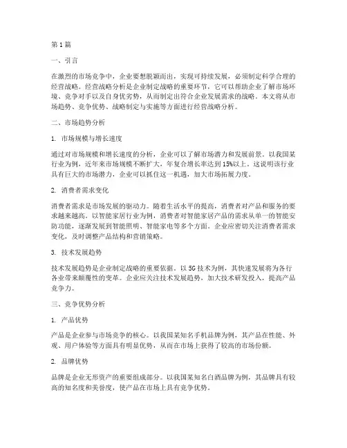 经营战略分析(3篇)