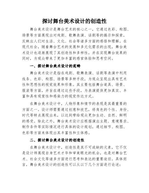 探讨舞台美术设计的创造性