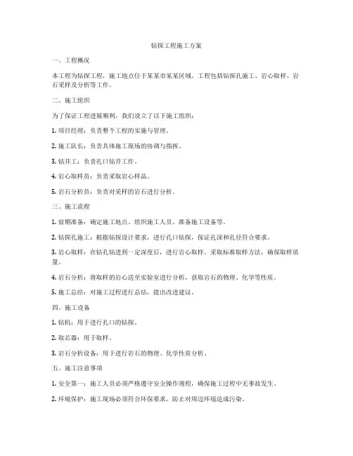 钻探工程施工方案