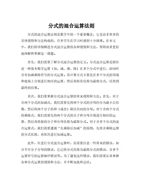 分式的混合运算法则
