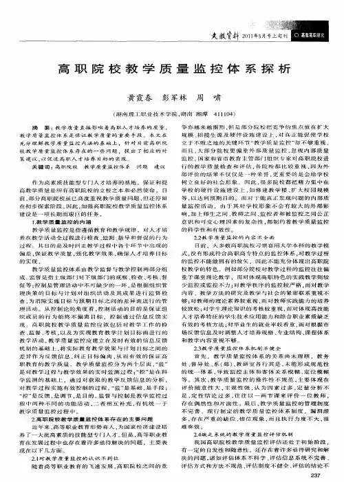 高职院校教学质量监控体系探析