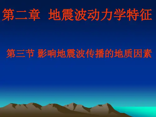 (11级)第二章----第三节影响地震波传播的地质因素