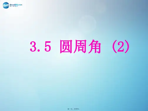 九年级数学上册 3.5 圆周角(第2课时)课件 (新版)浙教版