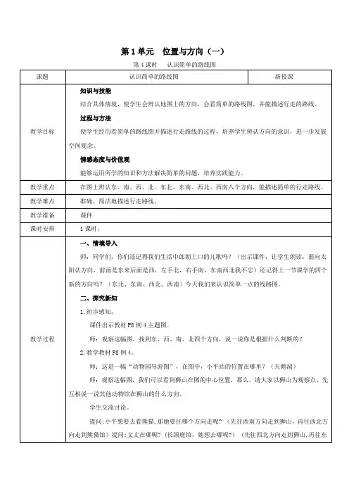三年级数学下册第1单元位置与方向(一)第4课时认识简单的路线图教案新人教版