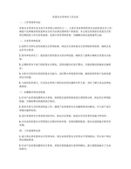 质量安全管理员工作总结