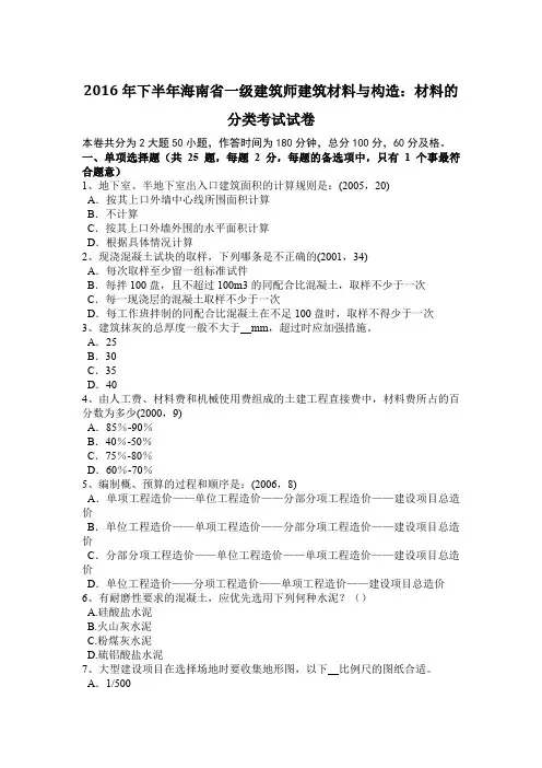 2016年下半年海南省一级建筑师建筑材料与构造：材料的分类考试试卷