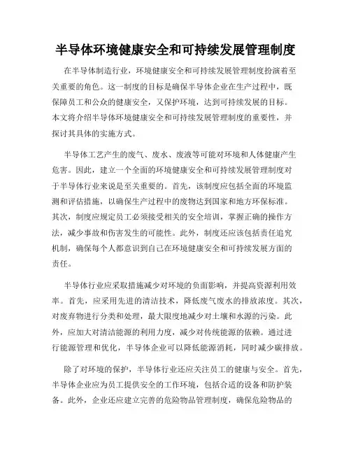 半导体环境健康安全和可持续发展管理制度