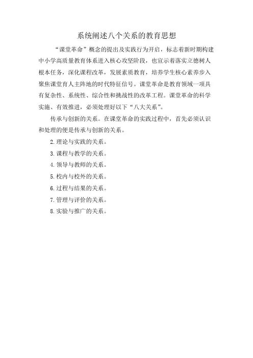 系统阐述八个关系的教育思想